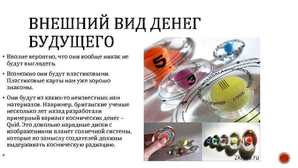 § Вполне вероятно, что они вообще никак не будут выглядеть. § Возможно они будут