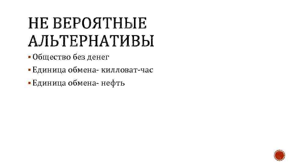 § Общество без денег § Единица обмена- килловат-час § Единица обмена- нефть 