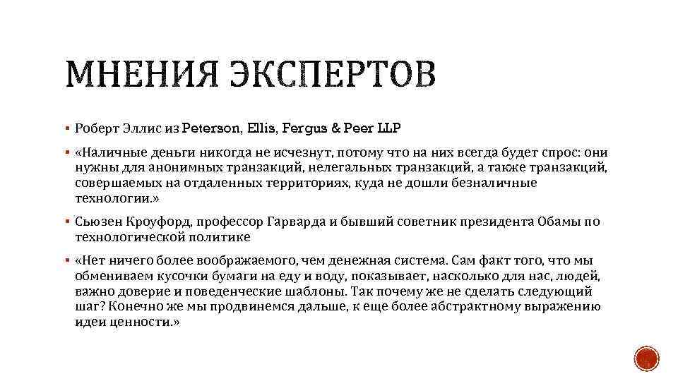 § Роберт Эллис из Peterson, Ellis, Fergus & Peer LLP § «Наличные деньги никогда