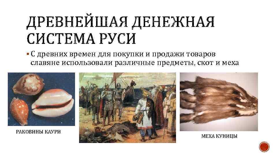 § С древних времен для покупки и продажи товаров славяне использовали различные предметы, скот