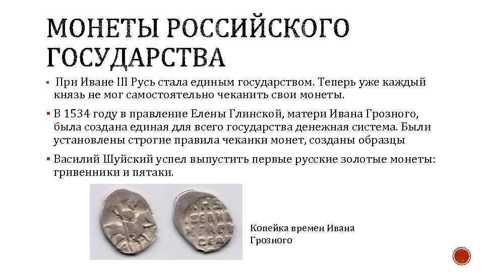 § При Иване III Русь стала единым государством. Теперь уже каждый князь не мог