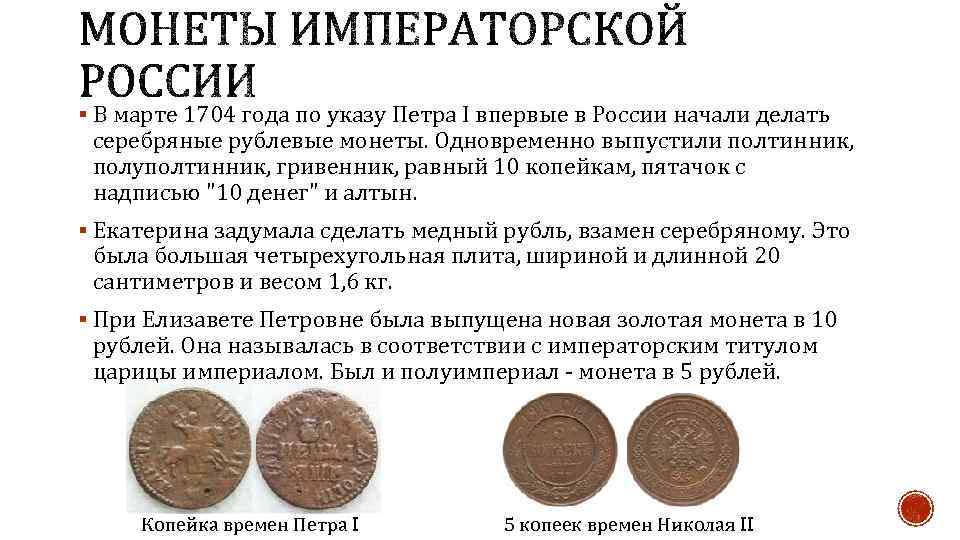 § В марте 1704 года по указу Петра I впервые в России начали делать