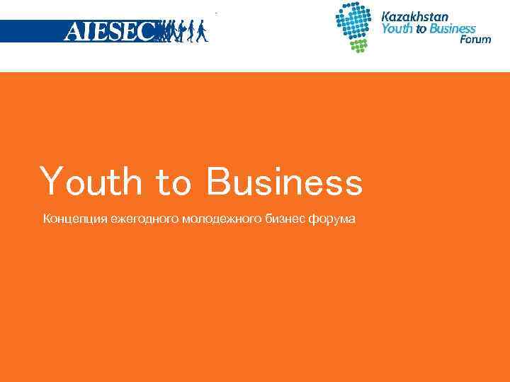 Youth to Business Концепция ежегодного молодежного бизнес форума 