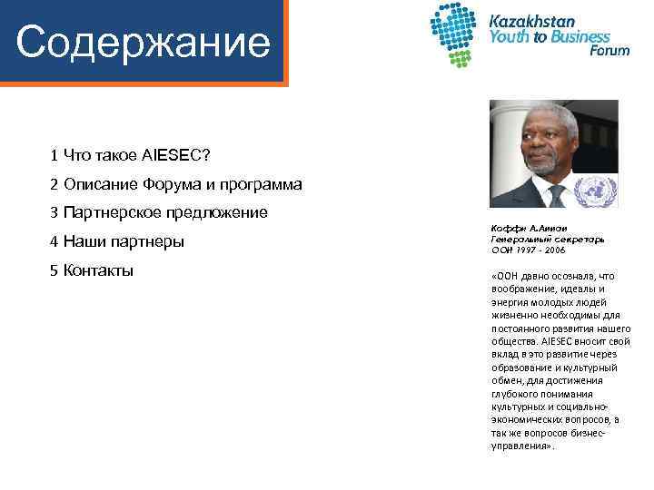 Содержание 1 Что такое AIESEC? 2 Описание Форума и программа 3 Партнерское предложение 4