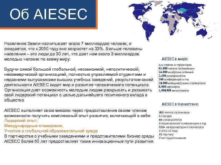 Об AIESEC Население Земли насчитывает около 7 миллиардов человек, и ожидается, что к 2050