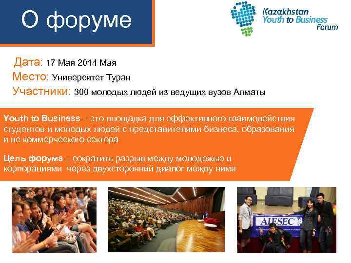 О форуме Дата: 17 Мая 2014 Мая Место: Университет Туран Участники: 300 молодых людей