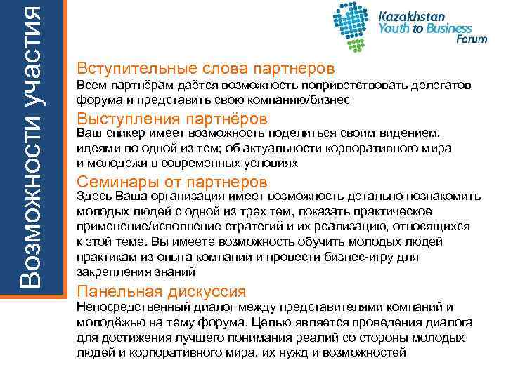 Возможности участия Вступительные слова партнеров Всем партнёрам даётся возможность поприветствовать делегатов форума и представить
