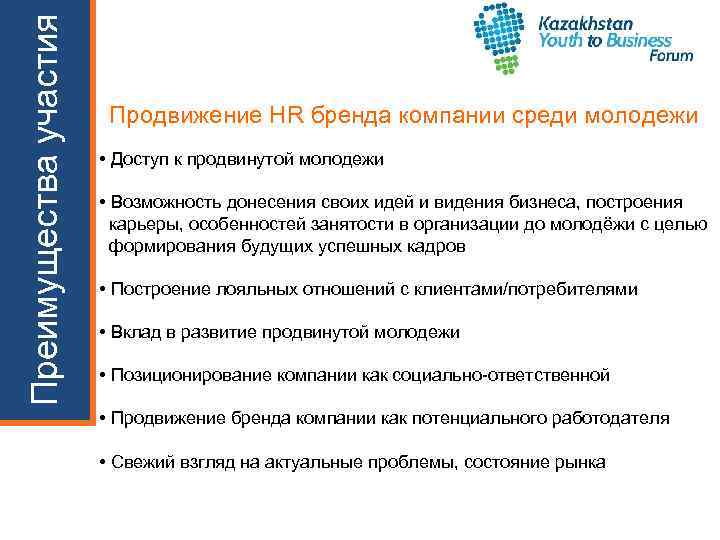 Преимущества участия Продвижение HR бренда компании среди молодежи • Доступ к продвинутой молодежи •