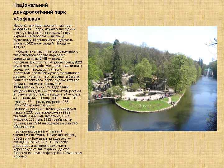 Національний дендрологічний парк «Софіївка» Націона льний дендрологі чний парк «Софі ївка» —парк, науково дослідний