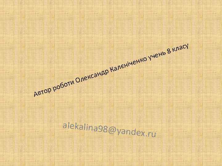 ласу ь 8 к е єніч Кал л О оти об р тор Ав