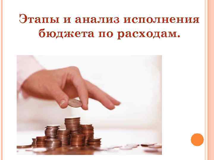 Этапы и анализ исполнения бюджета по расходам. 