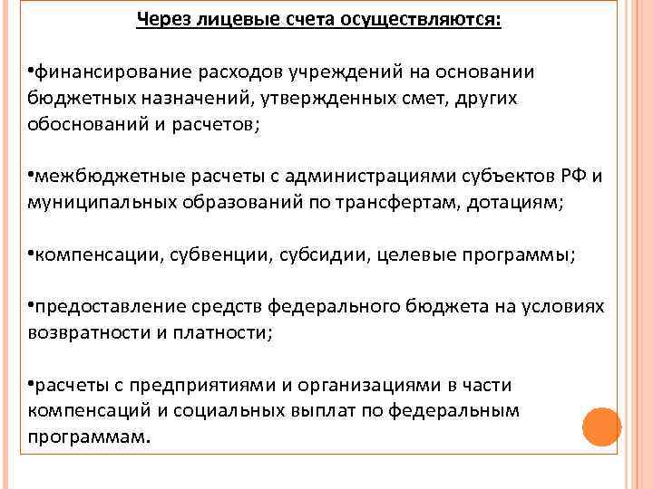 Через лицевые счета осуществляются: • финансирование расходов учреждений на основании бюджетных назначений, утвержденных смет,