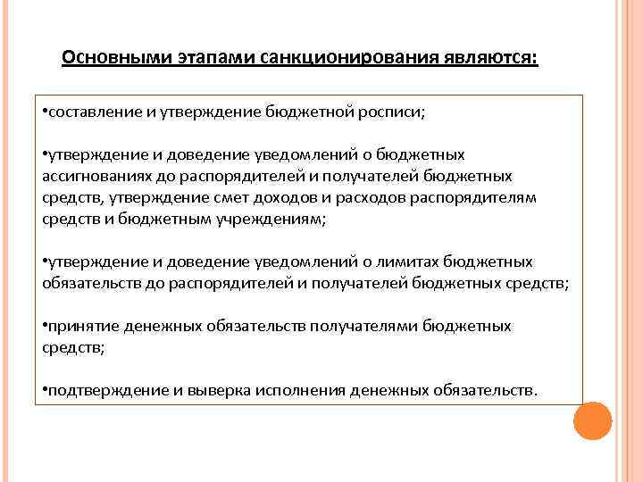 Основными этапами санкционирования являются: • составление и утверждение бюджетной росписи; • утверждение и доведение