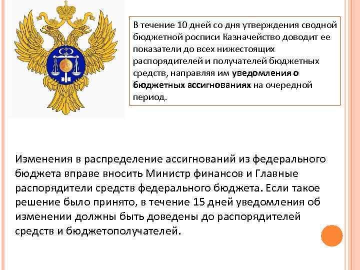 В течение 10 дней со дня утверждения сводной бюджетной росписи Казначейство доводит ее показатели