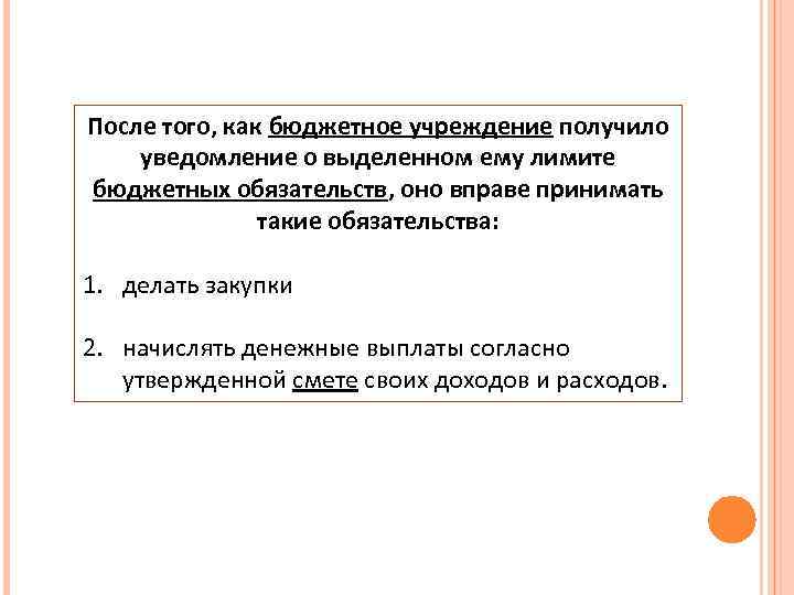 После того, как бюджетное учреждение получило уведомление о выделенном ему лимите бюджетных обязательств, оно