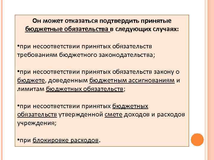 Он может отказаться подтвердить принятые бюджетные обязательства в следующих случаях: • при несоответствии принятых