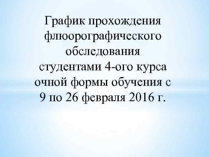 График прохождения флюорографического обследования студентами 4 -ого курса очной формы обучения с 9 по