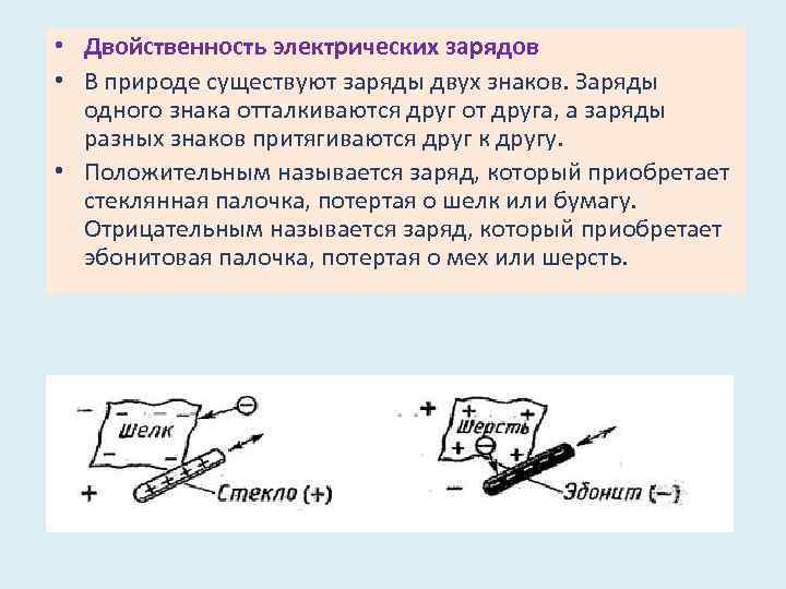 В природе существует два рода электрических зарядов. Сколько видов зарядов существует. Сколько видов электрических зарядов существует. Существующие в природе электрические заряды. Какие виды зарядов существуют в природе.