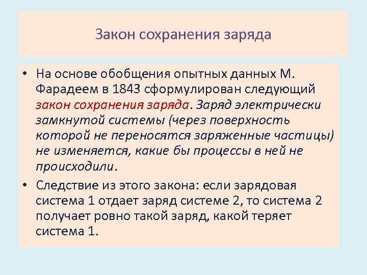 Закон сохранения заряда • На основе обобщения опытных данных М. Фарадеем в 1843 сформулирован