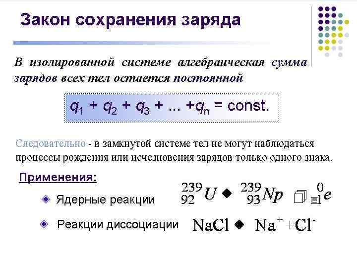 Приведите примеры в которых наблюдается сохранение заряда