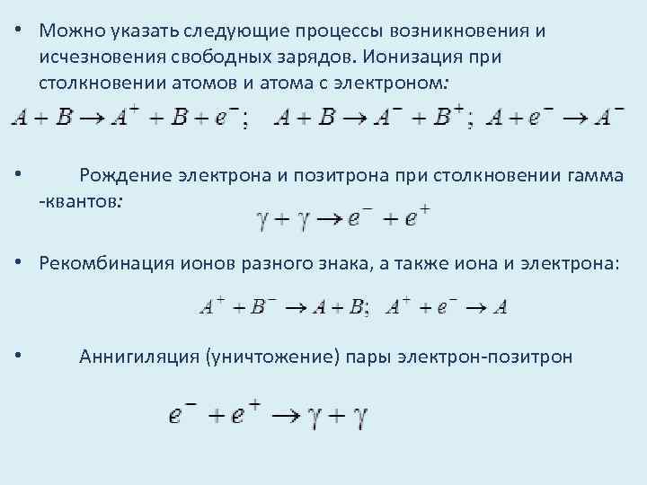  • Можно указать следующие процессы возникновения и исчезновения свободных зарядов. Ионизация при столкновении