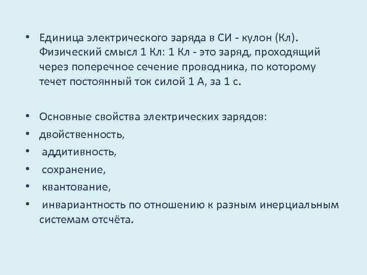  • Единица электрического заряда в СИ - кулон (Кл). Физический смысл 1 Кл: