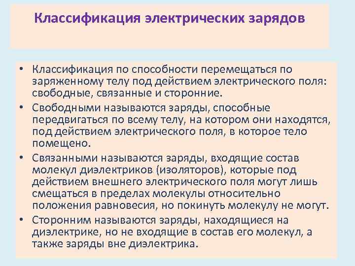 Классификация электрических зарядов • Классификация по способности перемещаться по заряженному телу под действием электрического