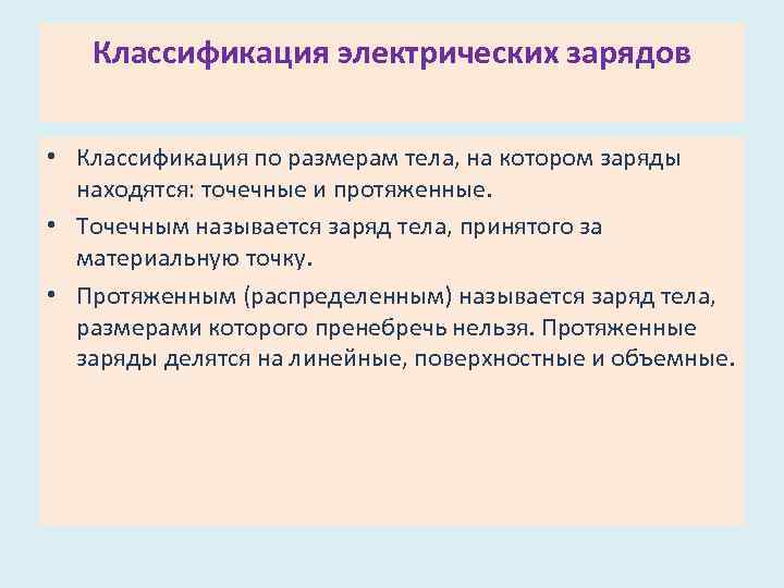 Классификация электрических зарядов • Классификация по размерам тела, на котором заряды находятся: точечные и