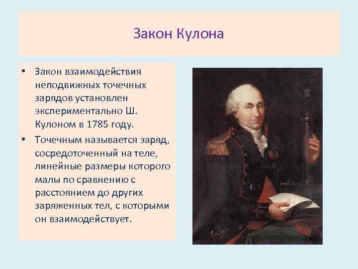 Закон Кулона • Закон взаимодействия неподвижных точечных зарядов установлен экспериментально Ш. Кулоном в 1785