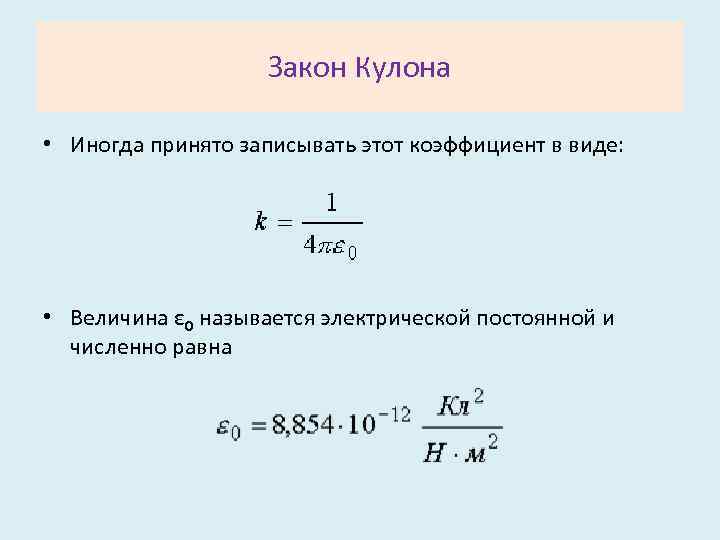 Коэффициент принимаемый. Электрическая постоянная кулона. Электрическая постоянная в законе кулона. Эпсилон в законе кулона. Чему равна электрическая постоянная в законе кулона.