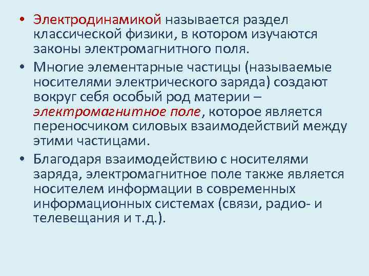  • Электродинамикой называется раздел классической физики, в котором изучаются законы электромагнитного поля. •