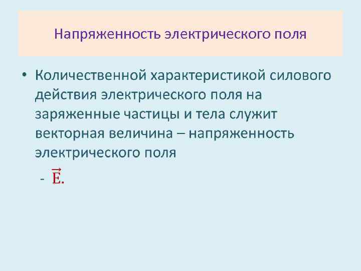 Напряженность электрического поля • 