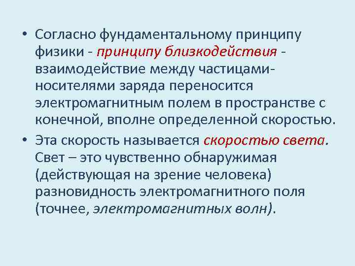  • Согласно фундаментальному принципу физики - принципу близкодействия - взаимодействие между частицаминосителями заряда