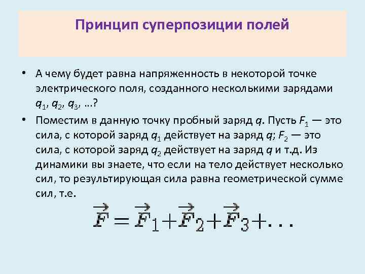 Принцип суперпозиции полей • А чему будет равна напряженность в некоторой точке электрического поля,