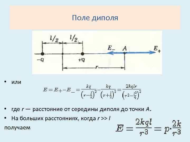 Расстояние от середины. Поле созданное точечным диполем. Поле диполя на больших расстояниях. Диполь поле диполя. Электрическое поле создаваемое диполем.