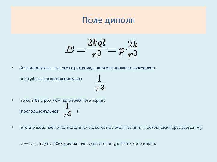 Поле диполя • Как видно из последнего выражения, вдали от диполя напряженность поля убывает