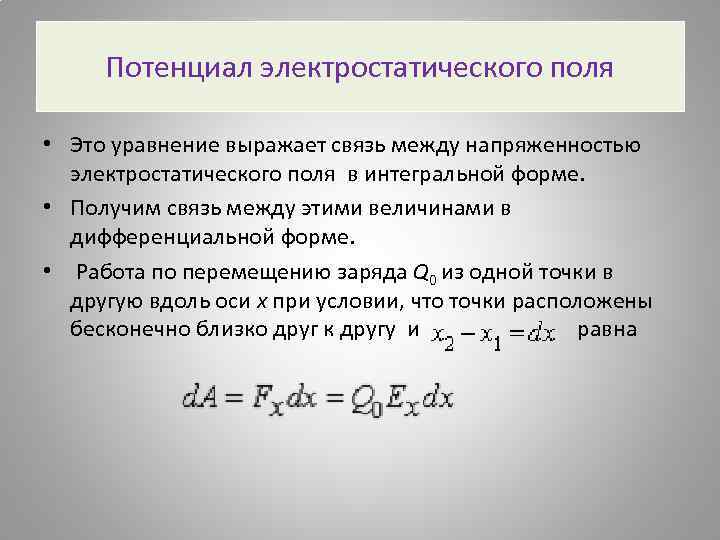 Потенциалом электростатического поля называют скалярную величину равную