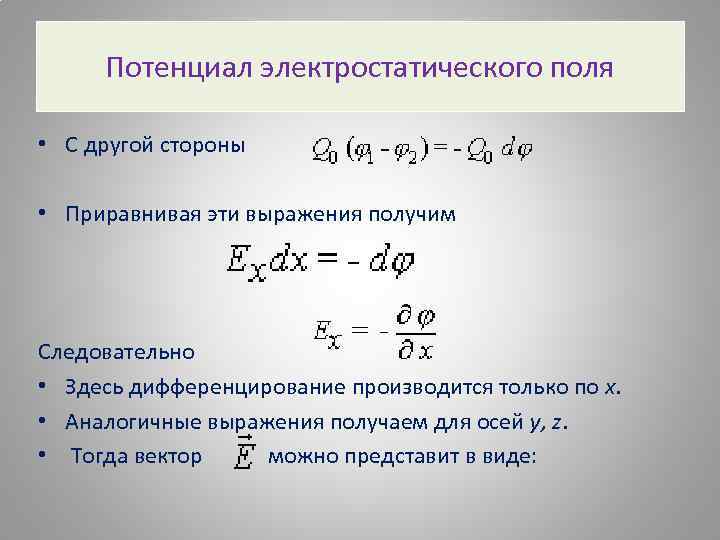 Выразив получим. Потенциал электростатического поля. Потенциал в электростатике. Комплексный потенциал электростатического поля. Потенциал поля обозначение.