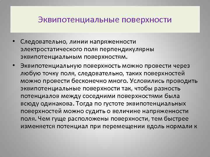 Эквипотенциальные поверхности • Следовательно, линии напряженности электростатического поля перпендикулярны эквипотенциальным поверхностям. • Эквипотенциальную поверхность