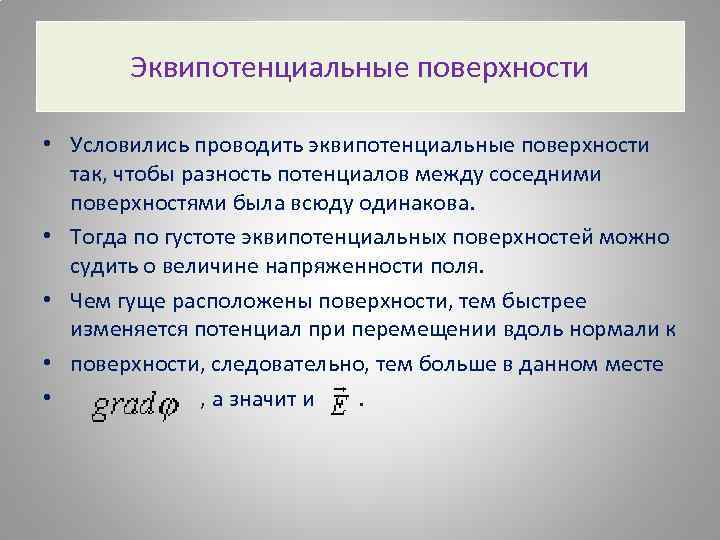 Эквипотенциальные поверхности • Условились проводить эквипотенциальные поверхности так, чтобы разность потенциалов между соседними поверхностями