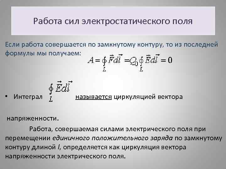 Работа сил электрического поля