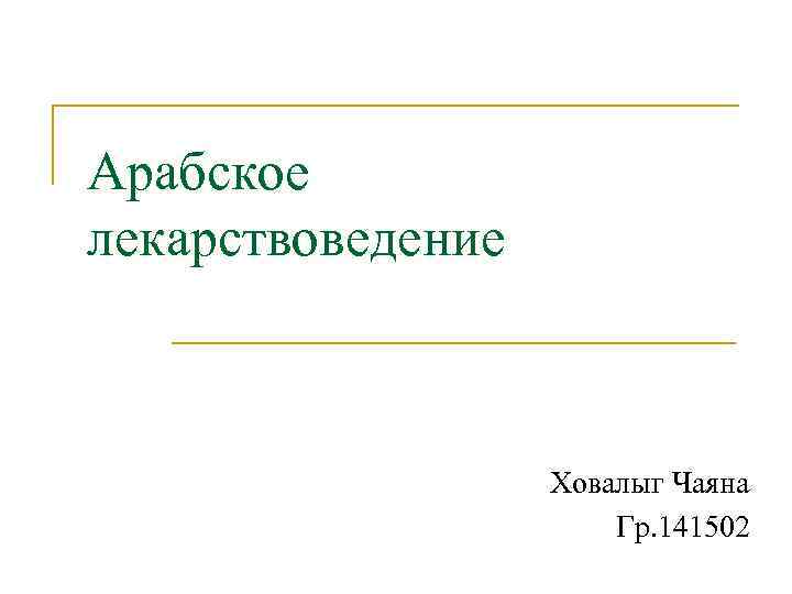 Арабское лекарствоведение Ховалыг Чаяна Гр. 141502 