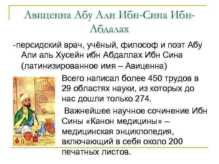 Авиценна Абу Али Ибн-Сина Ибн. Абдалах -персидский врач, учёный, философ и поэт Абу Али