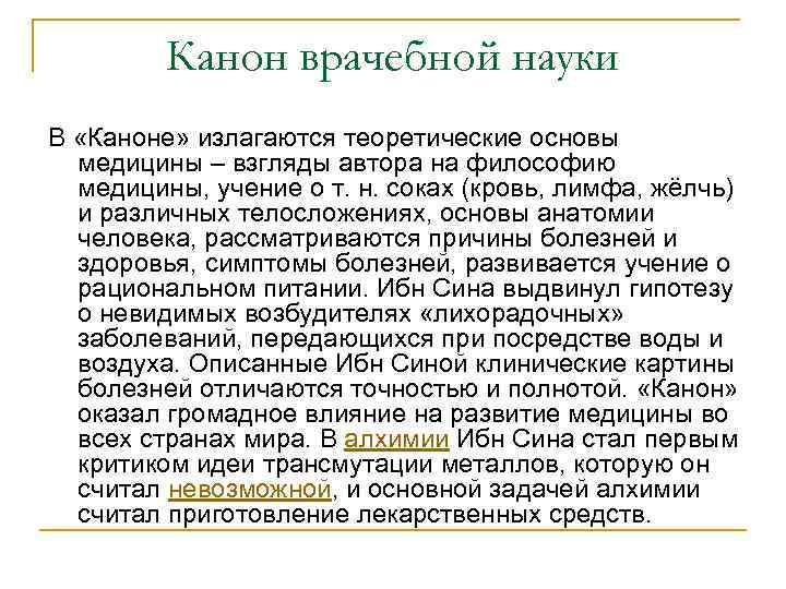 Канон врачебной науки В «Каноне» излагаются теоретические основы медицины – взгляды автора на философию