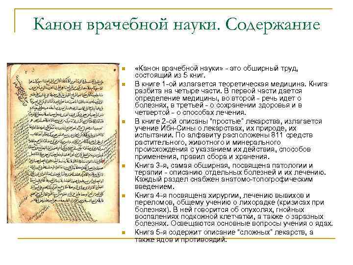 Канон врачебной науки. Содержание n n n «Канон врачебной науки» - это обширный труд,