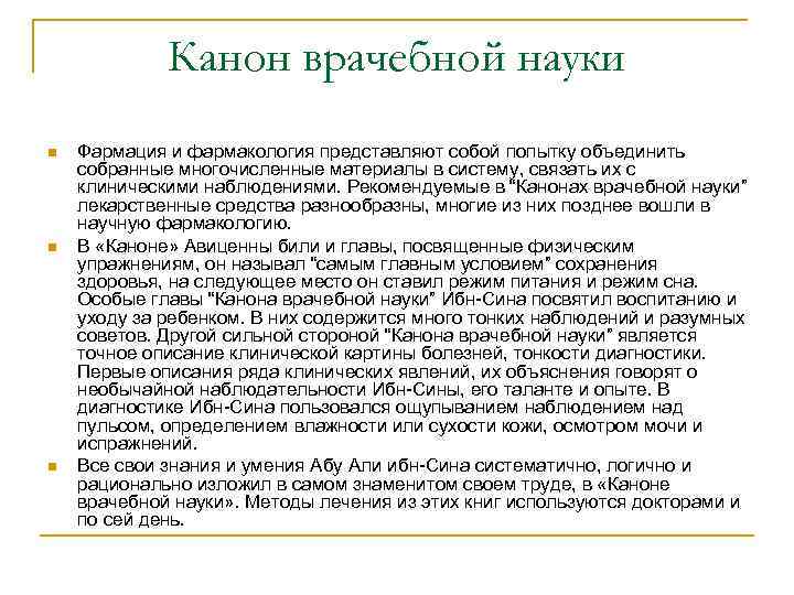 Канон врачебной науки n n n Фармация и фармакология представляют собой попытку объединить собранные