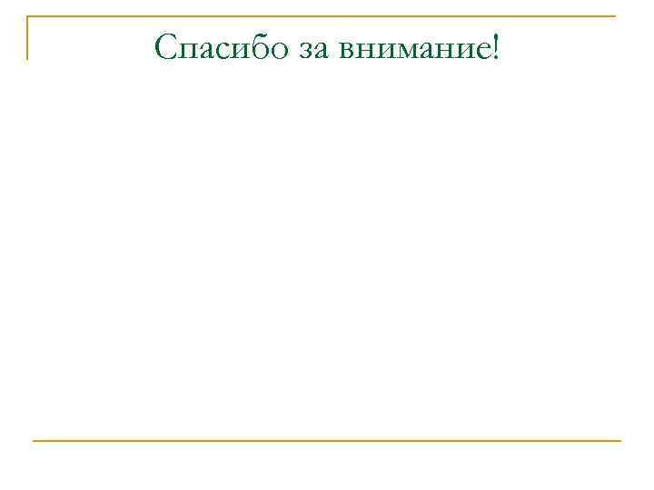 Спасибо за внимание! 