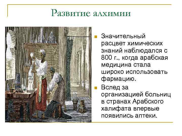 Развитие алхимии n n Значительный расцвет химических знаний наблюдался с 800 г. , когда