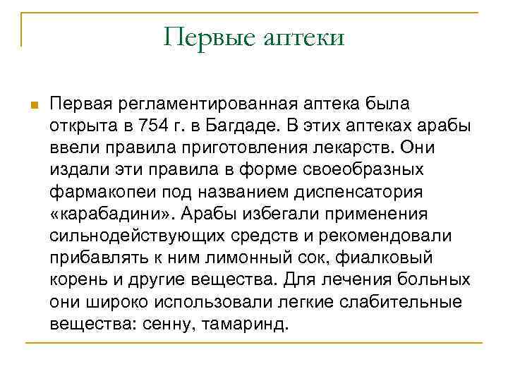Первые аптеки n Первая регламентированная аптека была открыта в 754 г. в Багдаде. В