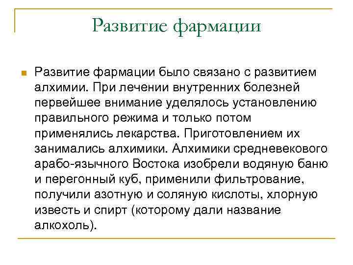 Развитие фармации n Развитие фармации было связано с развитием алхимии. При лечении внутренних болезней